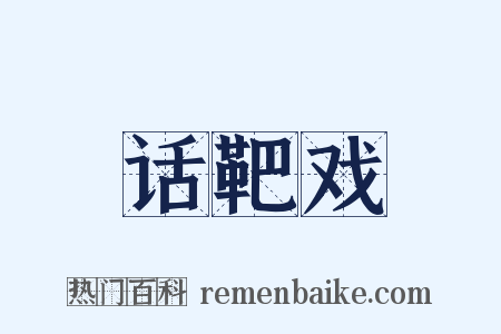 话靶戏是什么意思的图片